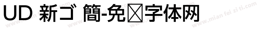 UD 新ゴ 簡字体转换